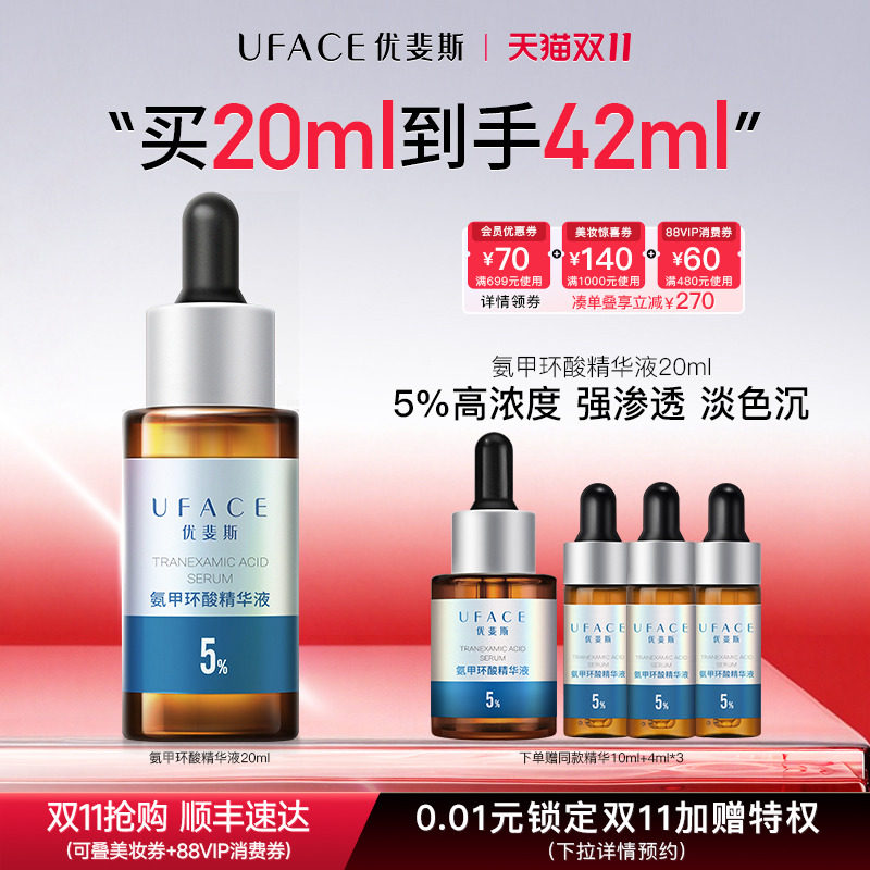 优斐斯氨甲环酸精华液