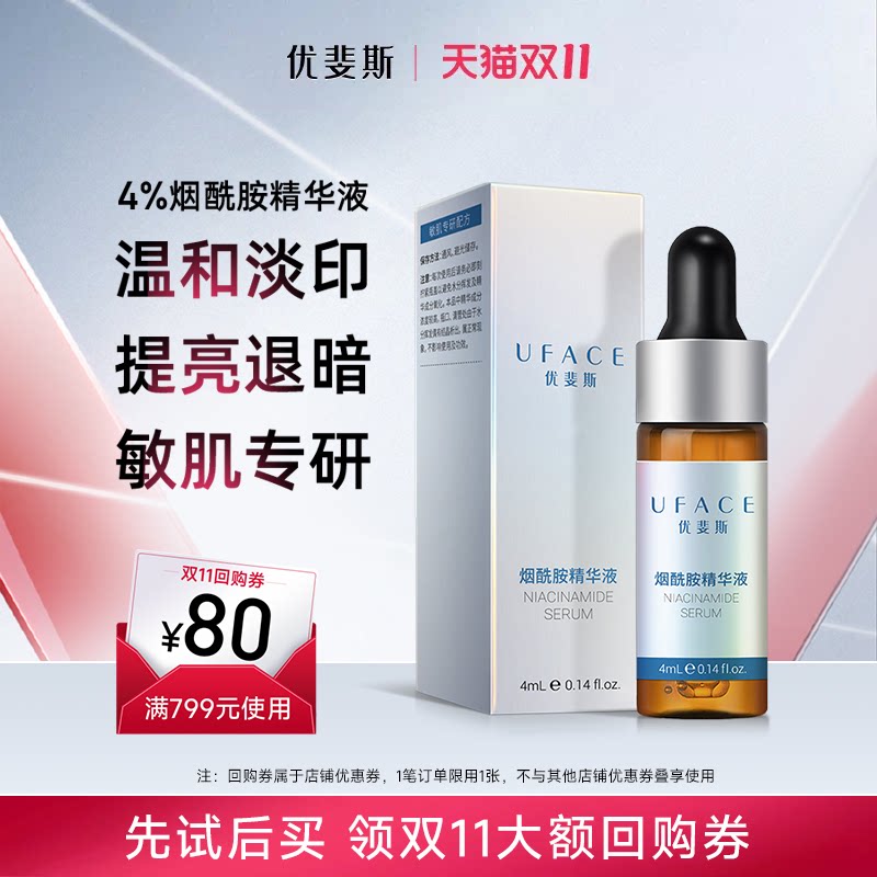 优斐斯4%烟酰胺修护精华液面部提亮肤色改善肌肤暗沉4ml旅行装