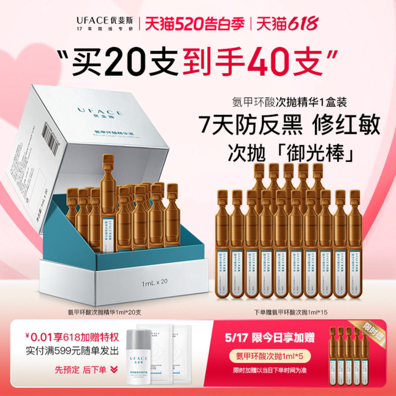 优斐斯氨甲环酸次抛精华液传明酸防反黑淡色沉敏肌专研1ml*20支