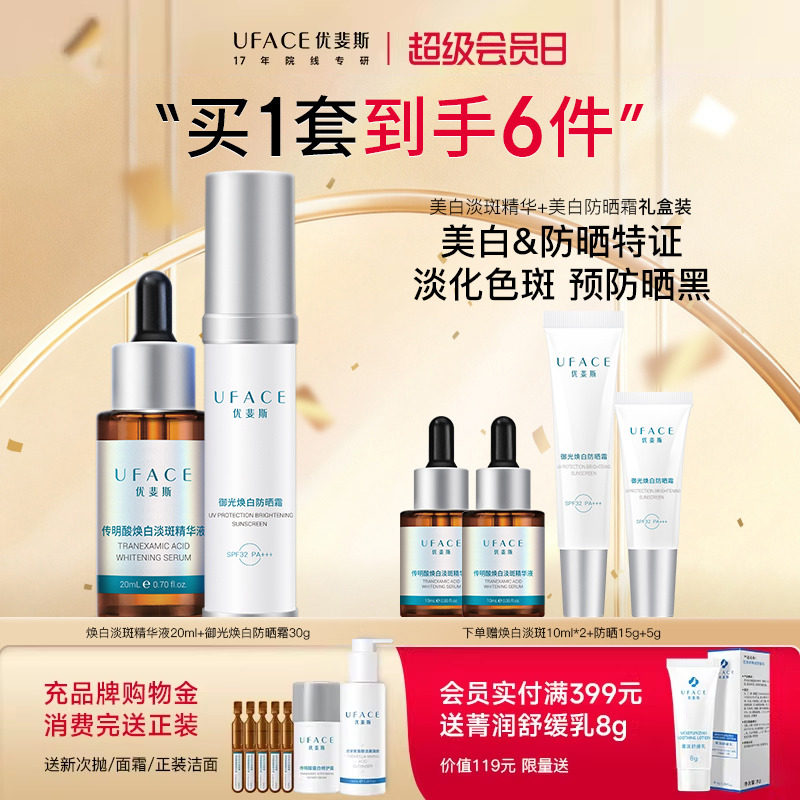 优斐斯传明酸美白淡斑精华液+防晒霜淡化色斑预防肌肤晒黑双特证