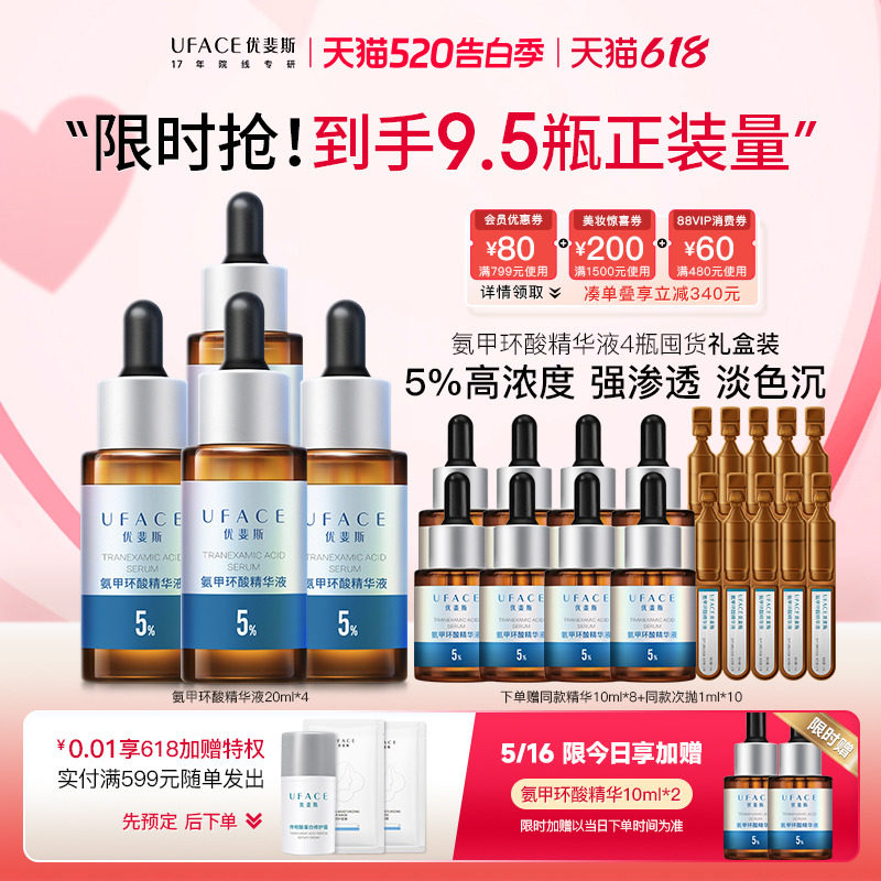 【囤货抢购】优斐斯5%氨甲环酸精华液传明酸高浓度淡色沉20ml*4瓶