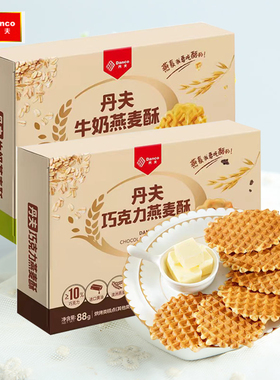 丹夫燕麦酥43g88g巧克力牛奶薄脆华夫饼干盒装西式糕点休闲零食