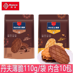 丹夫巧克力华夫薄脆饼干110g袋装西式糕点办公休闲点心零食品小吃