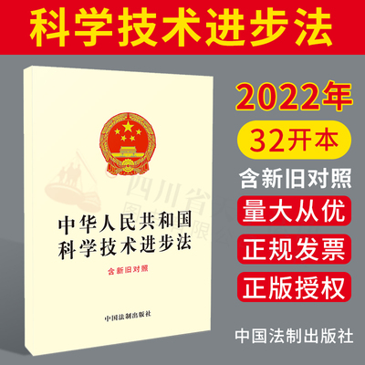 正版2022新书 中华人民共和国科学技术进步法 含新旧对照 收录权威文本 相关草案说明 审议结果报告 修改意见报告 中国法制出版社