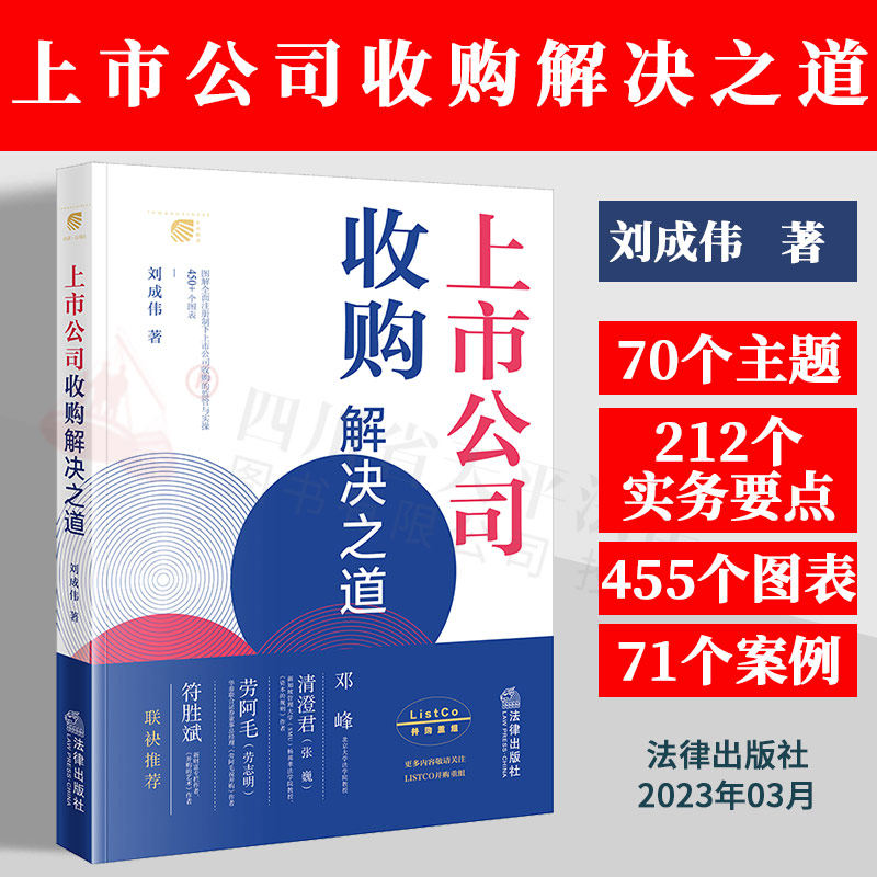 现货正版 2023新书 上市公司收购解决之道 刘成伟 并购重组及监管政策 管理与实操 实务要点 实务案例 法律出版社 9787519762025属于什么档次？