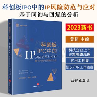 科创板IPO中 科技企业上市申请策略审查规则案例解析法律实务 分析 黄超 基于问询与回复 法律出版 2023新书 社 IP风险防范与应对