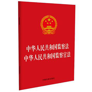 中华人民共和国监察官法 中华人民共和国监察法 法律法规书籍 监察官 2021年8月新版 社 中国法制出版 录用选拔 9787521618112