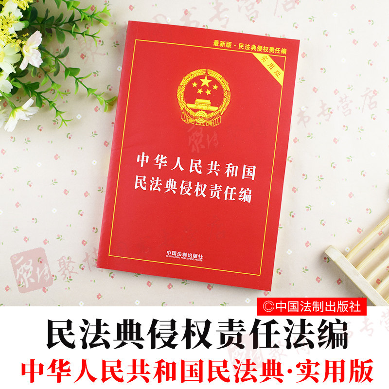 中华人民共和国民法典侵权责任编【实用版】