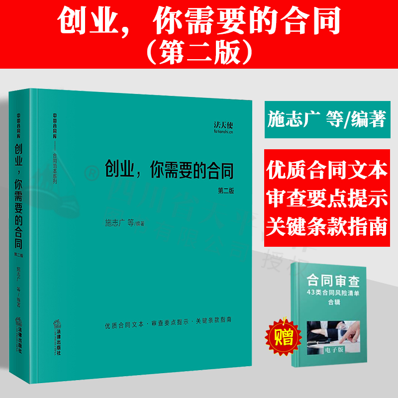 2023新书 创业 你需要的合同 第二版 施志广等 法天使 合同书 股权