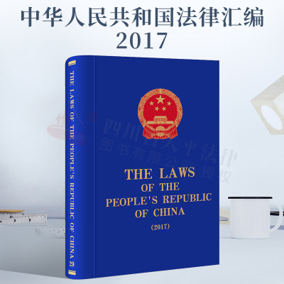 The Laws of the People's Republic of China 2017  中华人民共和国法律汇编.2017 英文精装版 全国人大常委会法制工作委员会编译