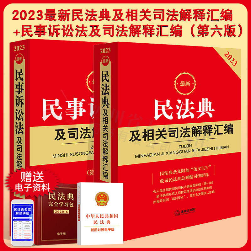 2本套 2023最新民法典及相关司法解释汇编+最新民事诉讼法及司法解释汇编 2023新民事诉讼法中国民法典新民诉法条司法解释法律法规高性价比高么？