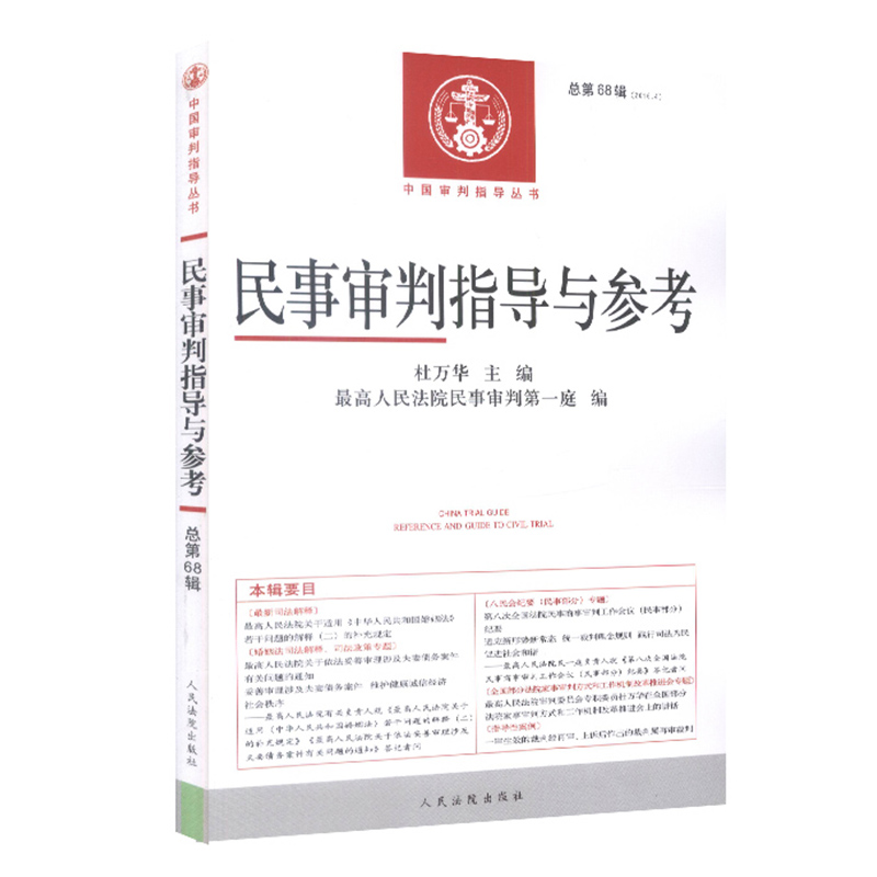 正版现货民事审判指导与参考总第68辑集 2016年第四4辑集杜万华2016年民事审判指导司法解释案例指导法律实务民事审判参考