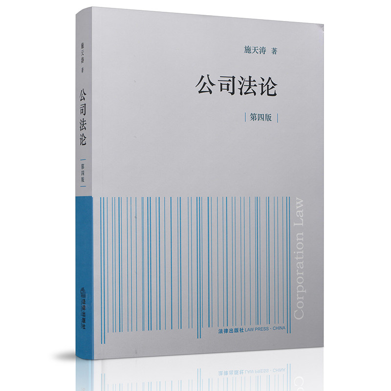正版现货 公司法论(第四版) 中国研究生教材 施天涛 著 法律出版社9787519720544属于什么档次？