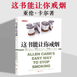 英 烟民戒烟指导方法 家庭医生成功戒烟指导方法正版 正版 亚伦·卡尔著 这书能让你戒烟 戒烟神器 沈腾微博荐 现货