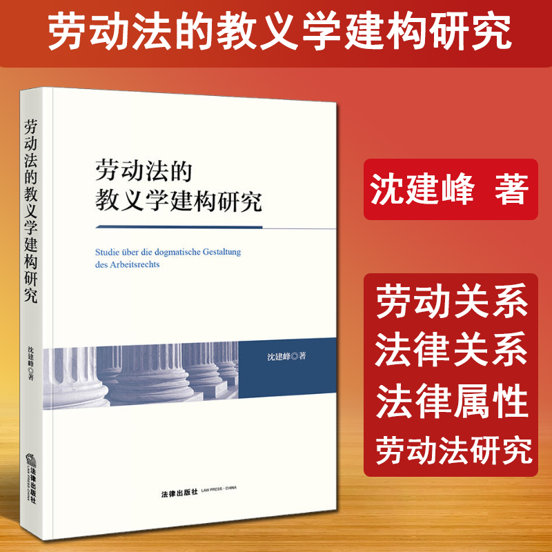 现货正版 2024新书 劳动法的教义学建构研究 沈建峰 劳动法与私法关系 劳动法规范体系 劳动法研究 法律出版社 9787519789404 书籍/杂志/报纸 法学理论 原图主图