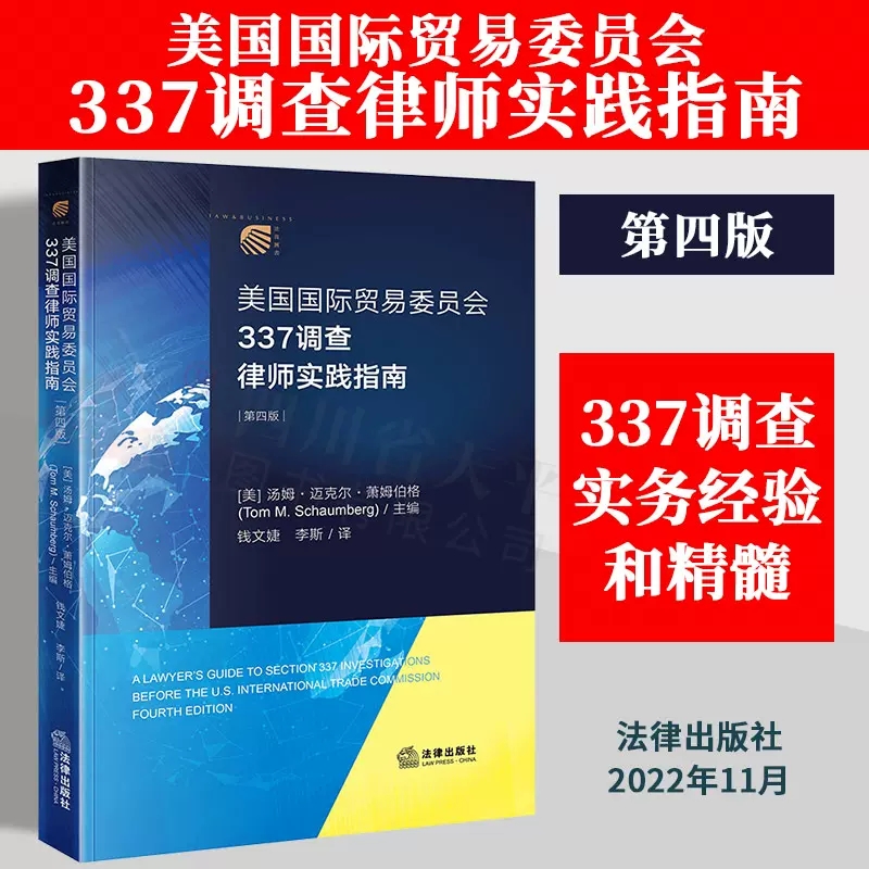 2022新书美国国际贸易委员会337调查律师实践指南（第四版）钱文婕李斯译法律出版社 9787519762544-封面