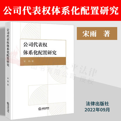 公司代表权体系化配置研究