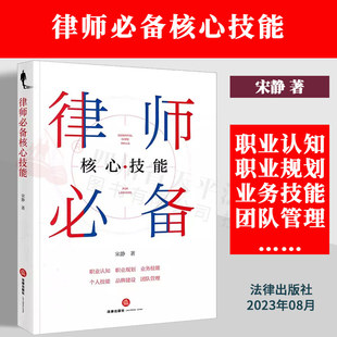 律师职业全流程 宋静著 2023新书 团队管理 律师必备核心技能 品牌建设 现货 业务技能个人技能 全链条学识体系 职业认知职业规划