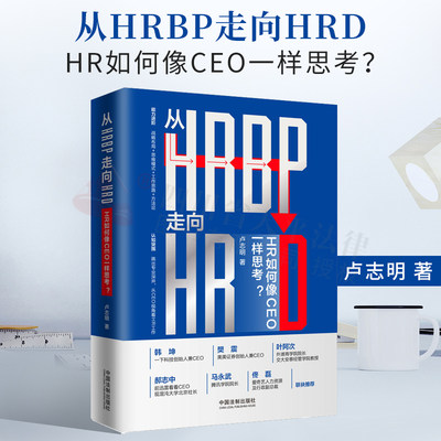 从HRBP走向HRD：HR如何像CEO一样思考？