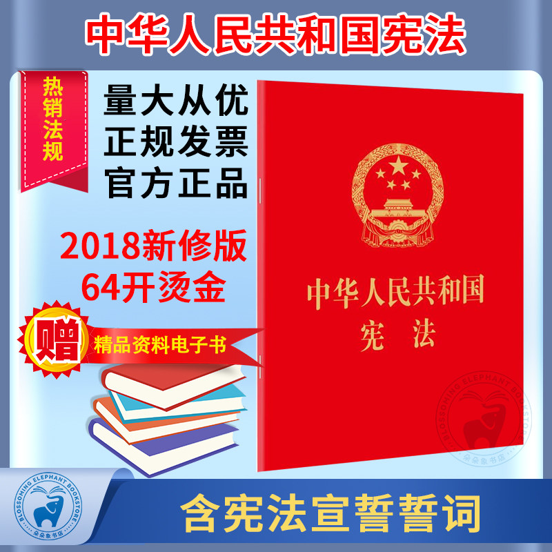 提供正规发票 2018版 中华人民共和国宪法 64开红皮烫金版 含宪法宣誓