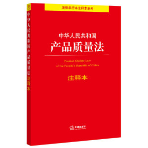 2021中华人民共和国产品质量法注释本产品质量法标准法律文本含产品质量法消费者权益保护法药品管理法食品安全法司法解释法规汇编