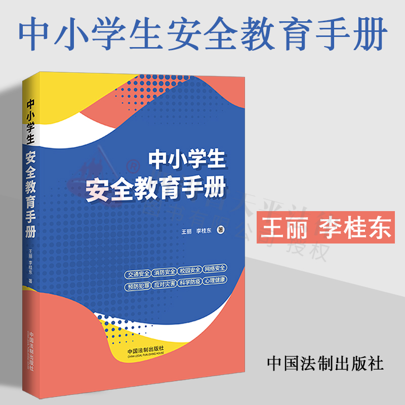 2022新书中小学生安全教育手册王丽李桂东著交通消防校园网络安全预防犯罪应对灾害科学防疫心理健康等法制出版社-封面