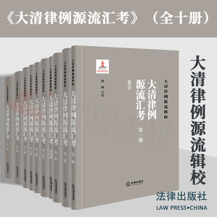 社 陈颐 大清律例源流汇考 法律出版 全十册 法律史研究 2022新书 大清律例源流辑校 9787519774608 解锟点校