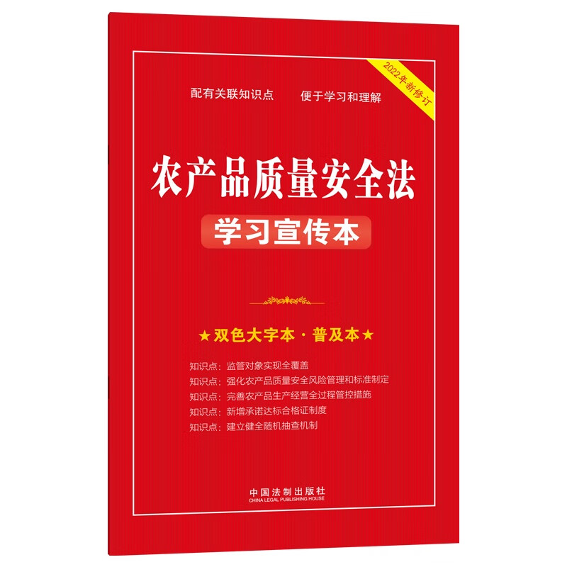 2022年新修订农产品质量安全法学习宣传本双色大字本普及本中国法制出版社 9787521628609