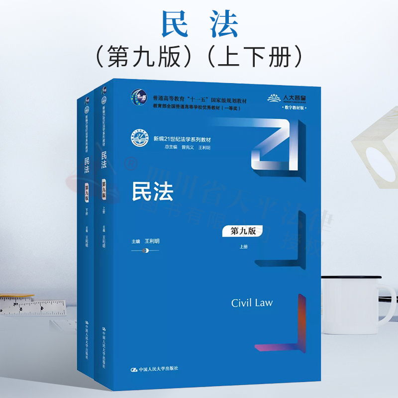 正版现货 2021新版民法第九版第9版王利明新编21世纪法学教材民法总则物权合同民法教材教科书大学本科考研教材人大蓝皮教材