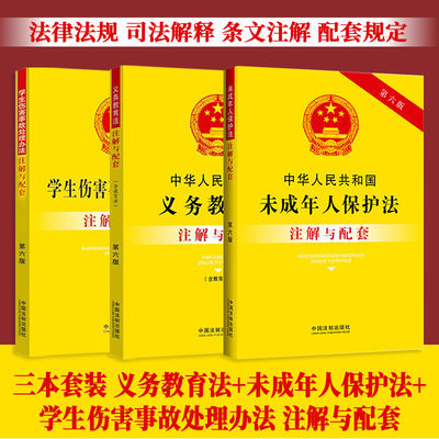 正版2023新书 3本套 中华人民共和国义务教育法+未成年人保护法+学生伤害事故处理办法 注解与配套 法制出版社