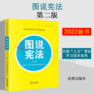 图说宪法 八五普法学习读本 第二版 宪法日宪法学习修订本 宪法知识解读基本原则 第2版 法律出版 正版 法律知识读物 社 2022新版