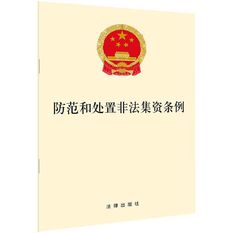 防范和处置非法集资条例2021中华人民共和国国务院令第737号32开单行本法规防范和处置非法集资处置原则答记者问法律法规汇编全套-封面