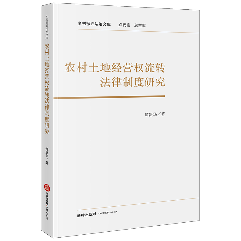 农村土地经营权流转法律制度研究