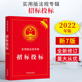 法制出版 法规专辑 招标投标 理解适用实用附录 实用版 法律法规及司法解释 2022新书 法规专辑丛书分册 社 新7版