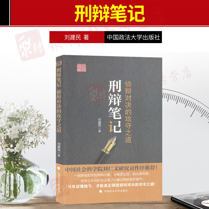 正版现货 刑辩笔记 针辩对决的攻守之道 刘建民 中国政法大学出版社