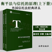 正版现货 2018 衡平法与信托的原理（上下）［英］格雷厄姆·弗戈著 葛伟军/李攀/方懿译 法律出版社 法学理论 9787519720483