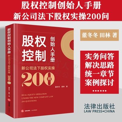 2024新书 股权控制创始人手册 新公司法下股权实操200问 董冬冬 田林 企业股权实操干货 公司初创 公司治理 股权激励 法律出版社