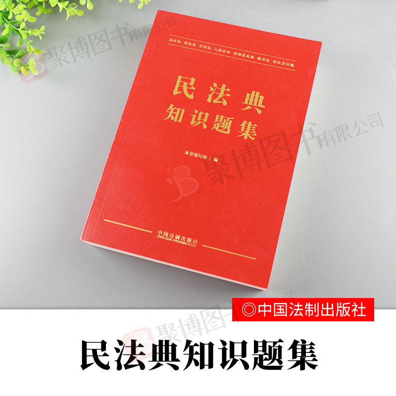 2020正版新书 民法典知识题集 民法典各编章习题 练习