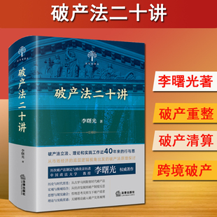 法律出版 李曙光著 破产实务案例 破产制度 精装 破产法二十讲 版 法学家讲义 现货 社9787519775520 破产法立法理论和实践 2024新书