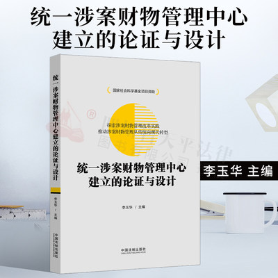 2021新书 统一涉案财物管理中心建立的论证与设计 中国法制出版社9787521622522