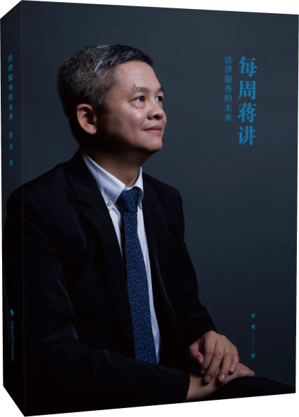 每周蒋讲法律服务的未来蒋勇著天同合伙人蒋勇谈律师新诉讼新律所新