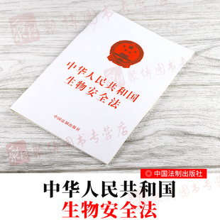 社32开单行本法律法规汇编全套 2020中华人民共和国生物安全法主席令第56号生物安全法共88条生物安全领域风险防控治理中国法制出版