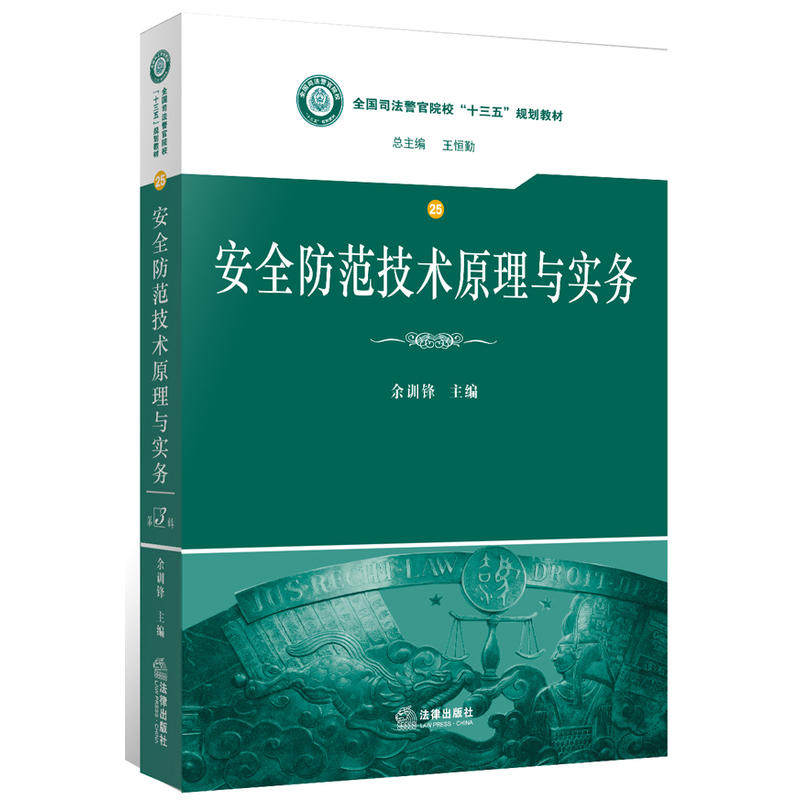安全防范技术原理与实务(全国司法警官院校十三五规划教材)