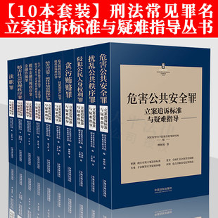 侵犯公民人身权利罪 妨害司法罪. 危害公共安全罪 全套10册 扰乱公共秩序罪 危害税收征管罪 立案追诉标准与疑难指导 贪污贿赂罪