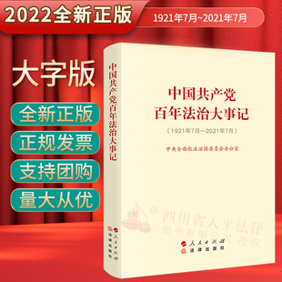 社 法律党政书籍 法律出版 大字版 人民出版 中国共产党百年法治大事记 坚持全面依法治国思想教育学习建设实施概论 2022新书