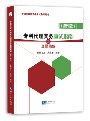 现货正版 专利代理实务应试指南及真题精解 第5版 欧阳石文 吴观乐全国专利代理师资格考试备考用书 专利代理资格考试实务