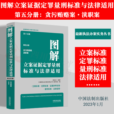 2023新版 图解立案证据定罪量刑标准与法律适用 第五分册 贪污贿赂案 渎职案 第十五版 商浩文 编著 法制出版社 9787521630084