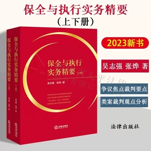 法律出版 上下册 应诉策略 类案裁判观点分析 吴志强 保全与执行实务精要 张烨 争议焦点裁判要点 正版 社 诉讼执行一体化 2023新书