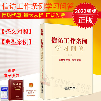 2022年新版 信访工作条例学习问答 含条文对照·典型案例 精准指引信访工作实务 新旧法规对照 同案同判式解决方案 法律出版社