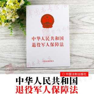 单行本条文条例法律书籍 2020年新修订版 进一步明确和细化相关保障措施退伍军人 社 中华人民共和国退役军人保障法 中国法制出版